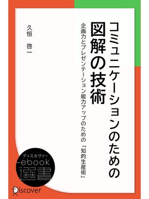 cover image of コミュニケーションのための図解の技術